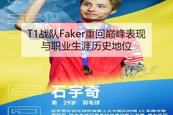 T1战队Faker重回巅峰表现与职业生涯历史地位（KSports）